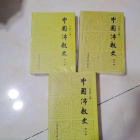 中国佛教史(第一卷 第二卷 第三卷）全三卷