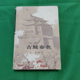 古城春色 红色文学 怀旧收藏 私藏品较好 黄白纸铅印本