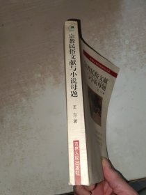 宗教民俗文献与小说母题 作者签赠本，有防虫药味