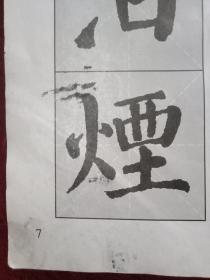 《颜体集字古诗》字帖（12开71页大字本，其中“书法形制”中堂、条幅、斗方、横披、扇面、对联计6件，“集字古诗”李白、杜甫、王维、张继、贾岛、崔灏、孟浩然、王之涣、韦应物作品18件）