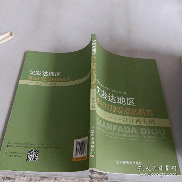 欠发达地区新农村建设规划研究——以江西为例