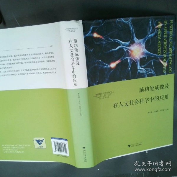 脑功能成像及在人文社会科学中的应用