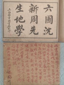 《六圃沈新周地学》二卷六册全，民国三年上海锦章书局发行，阴宅风水著名之书，从清初流传数百年的风水宝典，全书通篇朱笔批校圈点，改错字无数，卷一封底并有地理祖王昭平题跋，宁送他人千金也不借此书，当知此书之重要也，18.7*14.6