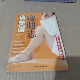 俏美眉：瘦脸志