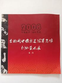 李樹彤中國奧運(yùn)冠軍肖像刻紙藝術(shù)展畫冊