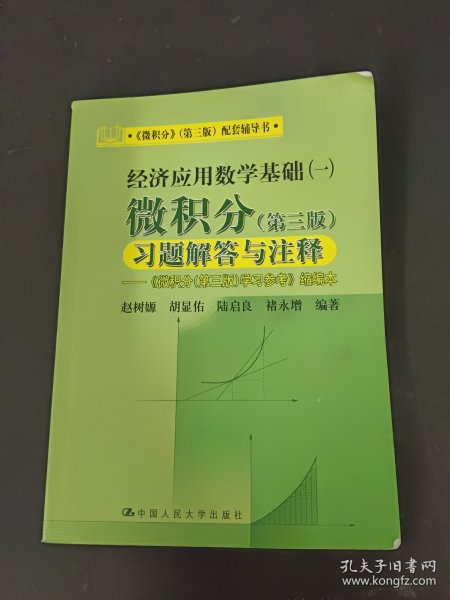 经济应用数学基础