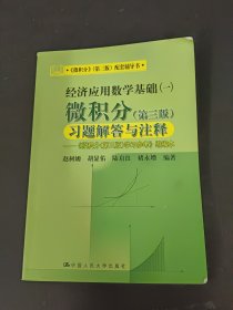 经济应用数学基础