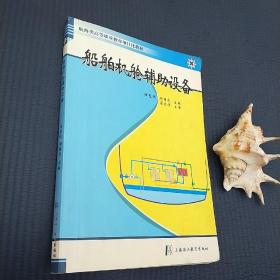 船舶機艙輔助設(shè)備