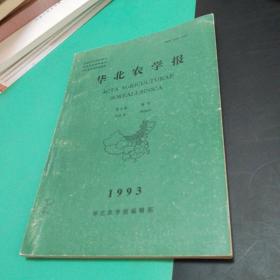 华北农学报1993年第8卷