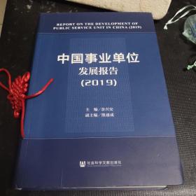 中国事业单位发展报告（2019）