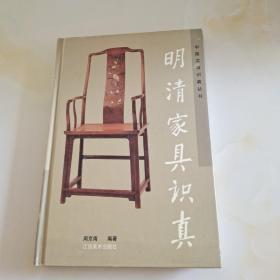 明清家具识真