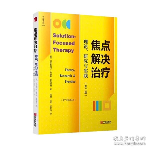 焦点解决治疗：理论、研究与实践（第2版）