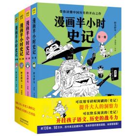 漫画半小时史记（套装共4册）看古代王朝兴衰荣辱，品王侯将相功过得失，让你在趣味中读懂严肃史实与智慧人生！