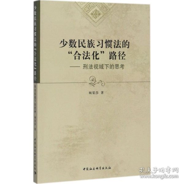 少数民族习惯法的“合法化”路径：刑法视域下的思考