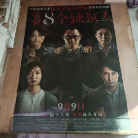 一開(kāi)電影海報(bào):第8個(gè)嫌疑人
