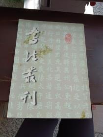 书法丛刊 2001 －1