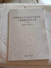 首都师范大学实验室开放基金 立项课题优秀论文集 (2018年度)