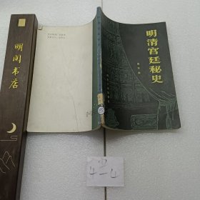 明清宫廷秘史