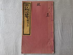 浙江宁波鄞县 徐秀钟 光绪戊子科 浙江乡试硃卷 一册