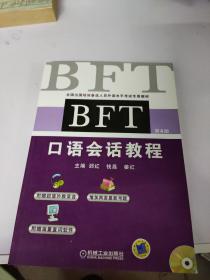 全国出国培训备选人员外语水平考试专用教材：BFT口语会话教程（第4版）