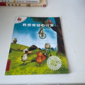 不一样的卡梅拉动漫绘本：我想学骑自行车