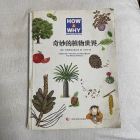 HOW & WHY-2：奇妙的植物世界