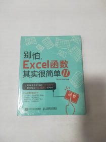 别怕，excel函数其实很简单2