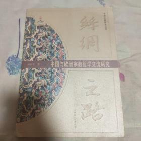 丝绸之路中国与欧洲宗教哲学交流研究