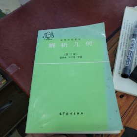 解析几何第三版