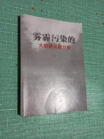 雾霾污染的大数据关联分析