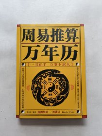 周易推算万年历