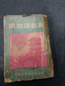 初版本 新武汉指南 书前页有破损