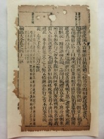纲鉴大全.明末木刻古籍一页.传统手工托裱.约15x25.5cm(不含命纸).老.破.残.文本.完美主义者勿扰. 可装饰书房、工作室.不议价.不议价.不议价.
