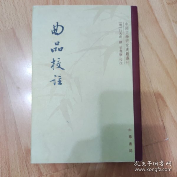 曲品校注：中国文学研究典籍丛刊