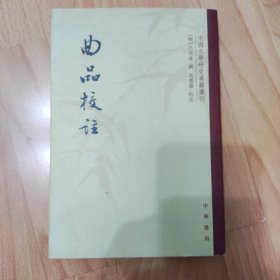 曲品校注：中国文学研究典籍丛刊