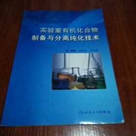 实验室有机化合物制备与分离纯化技术