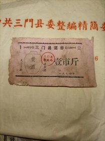 1974年三门县酒券