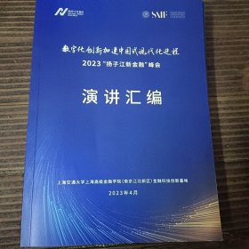 2023“扬子江新金融”峰会 演讲汇编