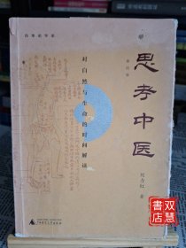 思考中医：对自然与生命的时间解读