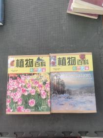 植物百科彩色图鉴(全彩印刷 第一四册  精装)