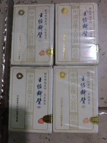 苏州弹词系列王佐断臂磁带合售