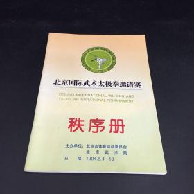 北京国际武术太极拳邀请赛--秩序册【书脊微伤】