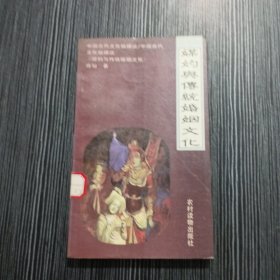 媒妁与传统婚姻文化:媒妁面面观