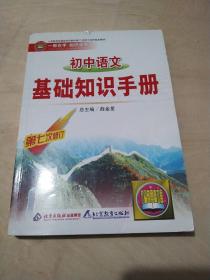 初中语文基础知识手册（第8次修订）