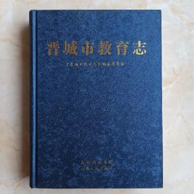 山西省教育志系列--晋城市--《晋城市教育志》--虒人荣誉珍藏