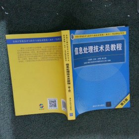 信息处理技术员教程(第3版)（配光盘）/全国计算机技术与软件专业技术资格（水平）考试指定用书