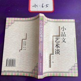 小品文艺术谈