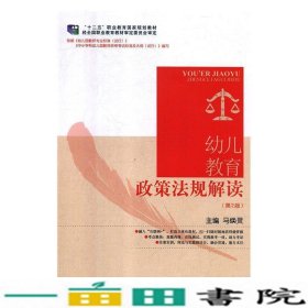 幼儿教育政策法规解读第二2版马焕灵东北师范大学出9787568145954