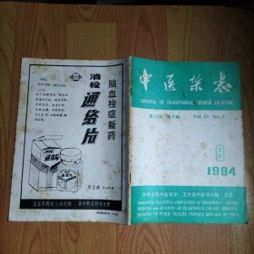 中医杂志1984·9/本期包括肾病综合征证治·张镜人等、秦伯末治疗传染性无黄疸型肝炎、林如高老中医治疗内伤经验、魏指薪老中医治伤经验选介、董廷瑶治热病重症验案、病毒性肝炎黄疸的辨证施治体会·关幼波等、等内容