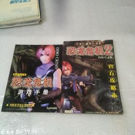 恐龙危机.1.游戏手册.内附百页完全攻略本，简体中文版，恐龙危机.2.官方攻略本.简体中文版，2本，无盘